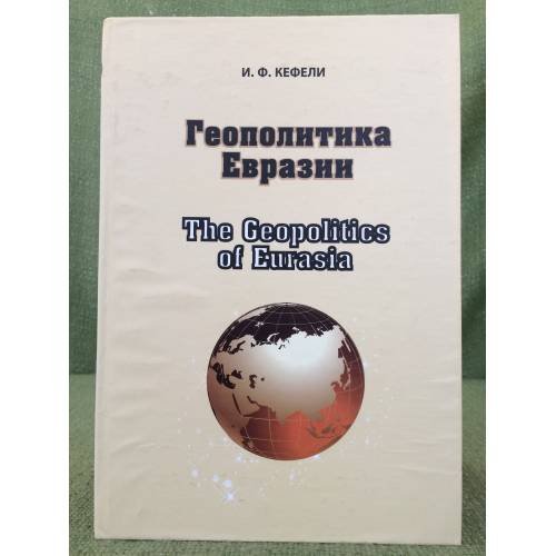 Геополитика Евразии