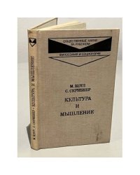 Культура и мышление