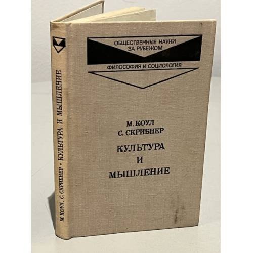 Культура и мышление