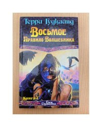 Восьмое Правило Волшебника, или Голая империя. Книга I