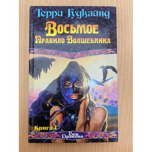 Восьмое Правило Волшебника, или Голая империя. Книга I