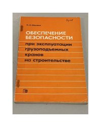 Обеспечение безопасности при эксплуатации грузоподъемных кранов на строительстве