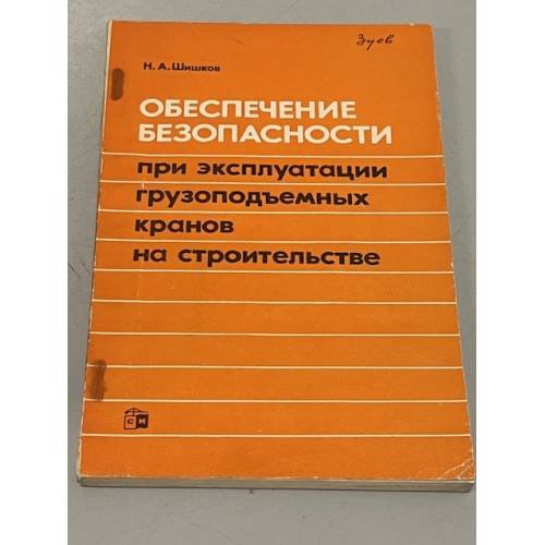Обложка книги «Обеспечение безопасности при эксплуатации грузоподъемных кранов на строительстве» — Шишков Н. А.