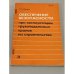 Обложка книги «Обеспечение безопасности при эксплуатации грузоподъемных кранов на строительстве» — Шишков Н. А.