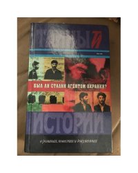 Был ли Сталин агентом Охранки?