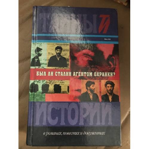 Был ли Сталин агентом Охранки?