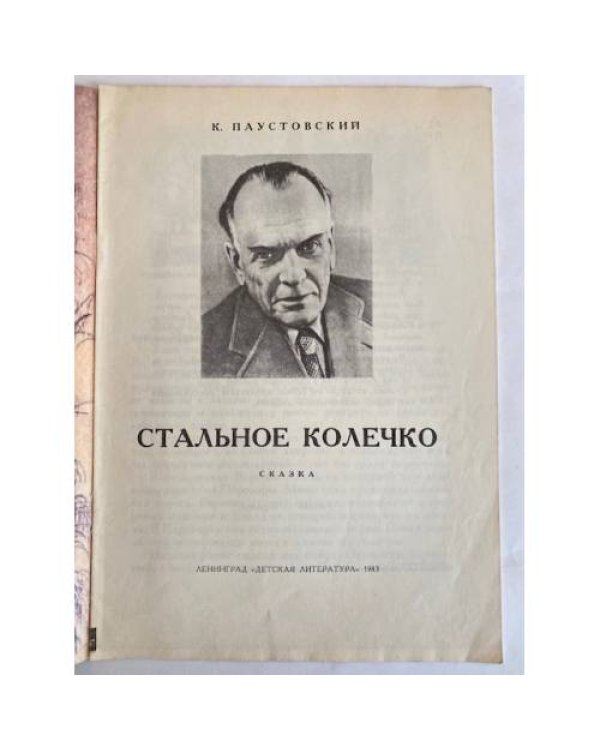 Дополнительное изображение книги «Стальное колечко»