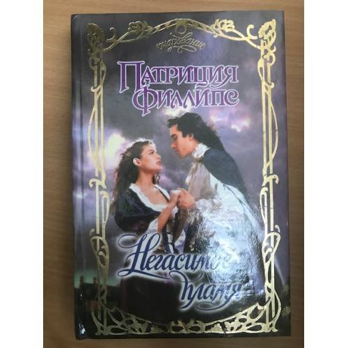 Негасимое пламя
