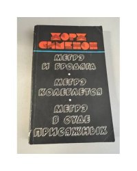 Мегрэ и бродяга. Мегрэ колеблется. Мегрэ в суде присяжных