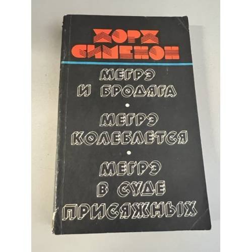 Обложка книги «Мегрэ и бродяга. Мегрэ колеблется. Мегрэ в суде присяжных» — Сименон Жорж