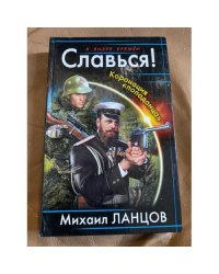 Славься! Коронация "попаданца"