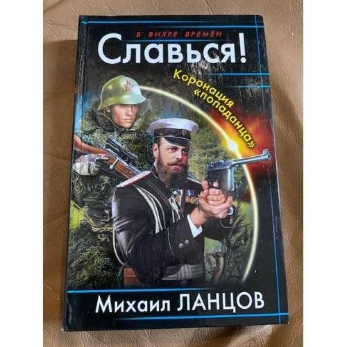 Славься! Коронация "попаданца"