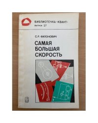 Самая большая скорость