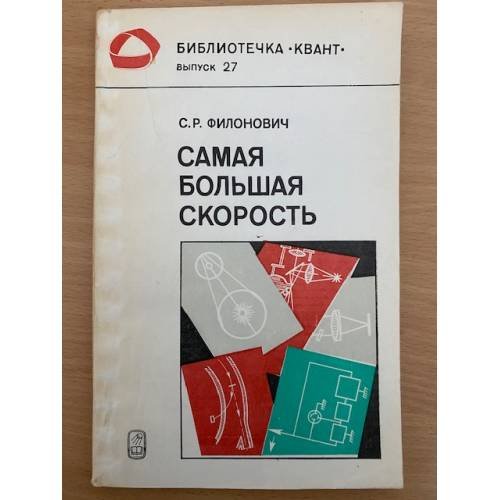 Самая большая скорость