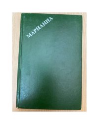 Марианна. Звезда для Наполеона.