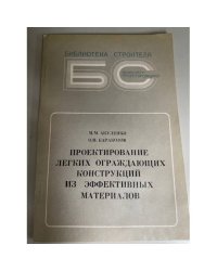 Проектирование легких ограждающих конструкций из эффективных материалов