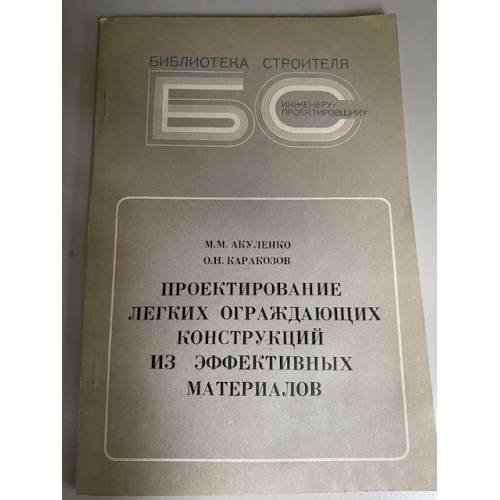 Проектирование легких ограждающих конструкций из эффективных материалов