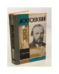Достоевский