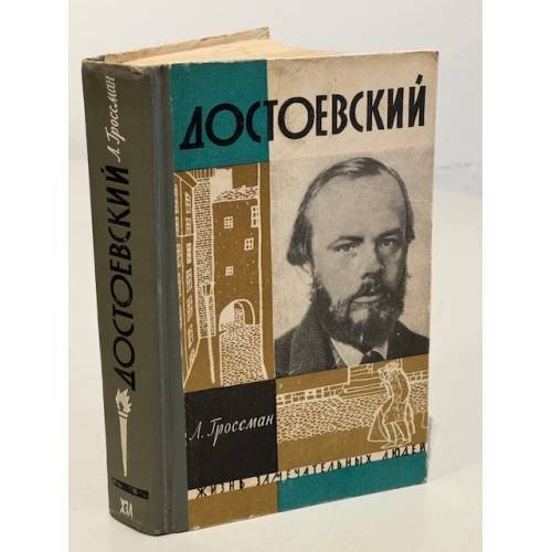 Обложка книги «Достоевский» — Гроссман Леонид Петрович
