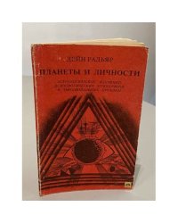 Планеты и личности. Астрологическое изучение психологических комплексов и эмоциональных проблем