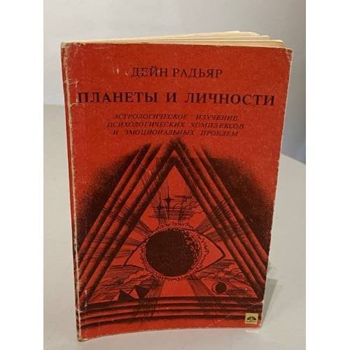Планеты и личности. Астрологическое изучение психологических комплексов и эмоциональных проблем