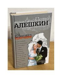 Петр Алешкин Беглецы