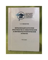 Вербализация категории пространства в семантическом и лингвокультурологическом аспектах