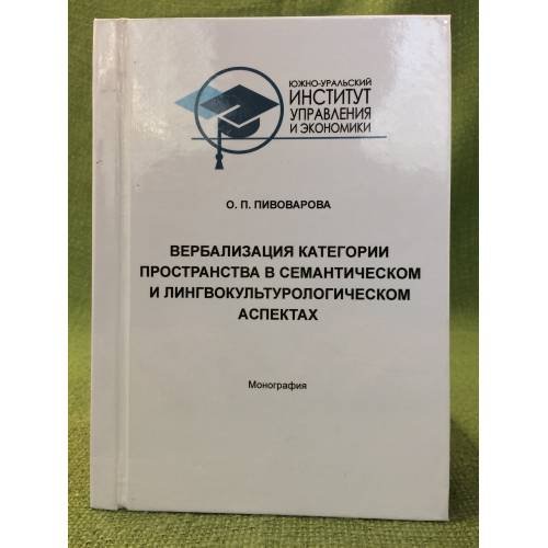 Вербализация категории пространства в семантическом и лингвокультурологическом аспектах