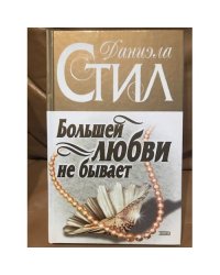 Большей любви не бывает