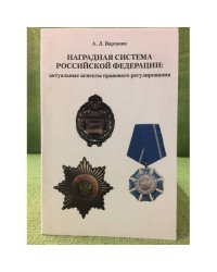 Наградная система Российской федерации