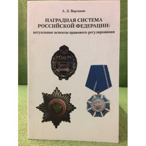 Наградная система Российской федерации