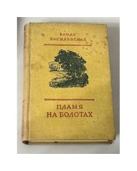 Пламя на болотах