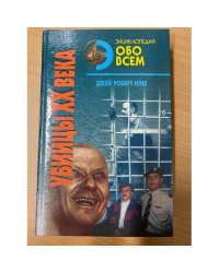Убийцы ХХ века. В двух томах. Том 2