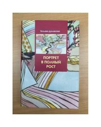 Портрет в полный рост