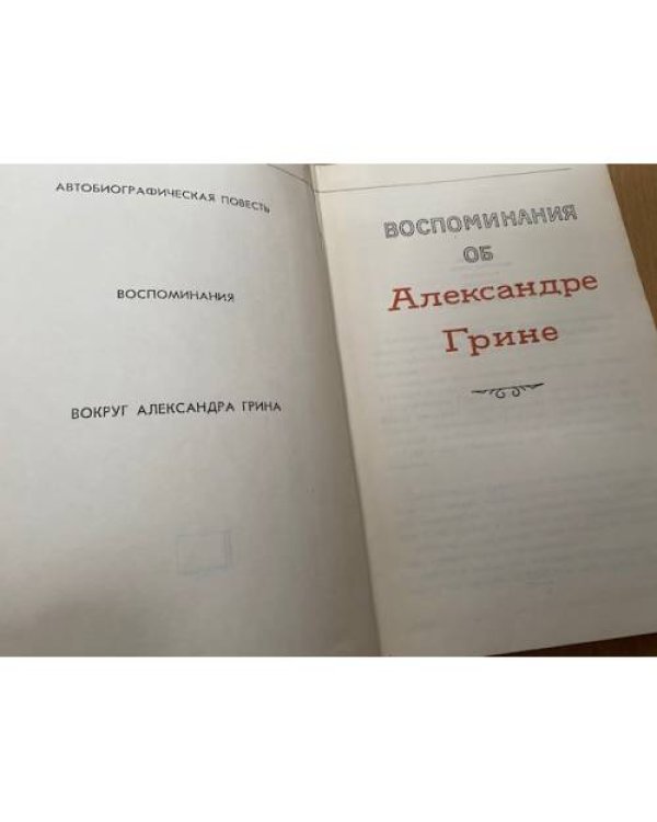 Воспоминания об Александре Грине