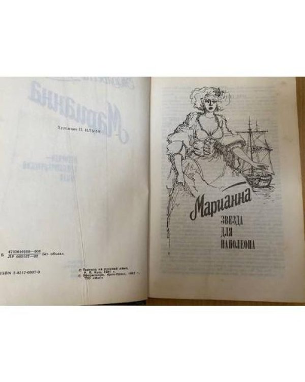 Марианна. Звезда для Наполеона.