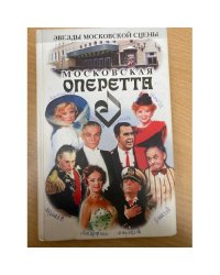 Московская оперетта