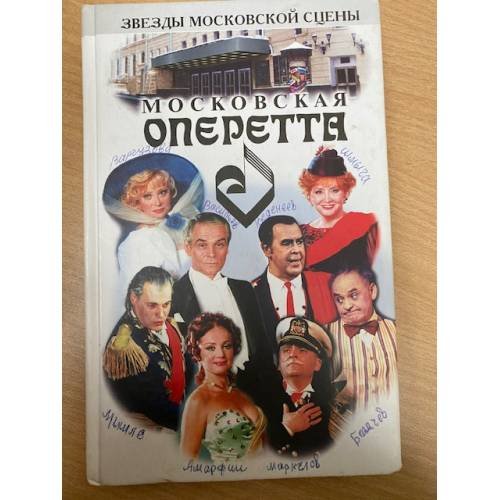 Московская оперетта