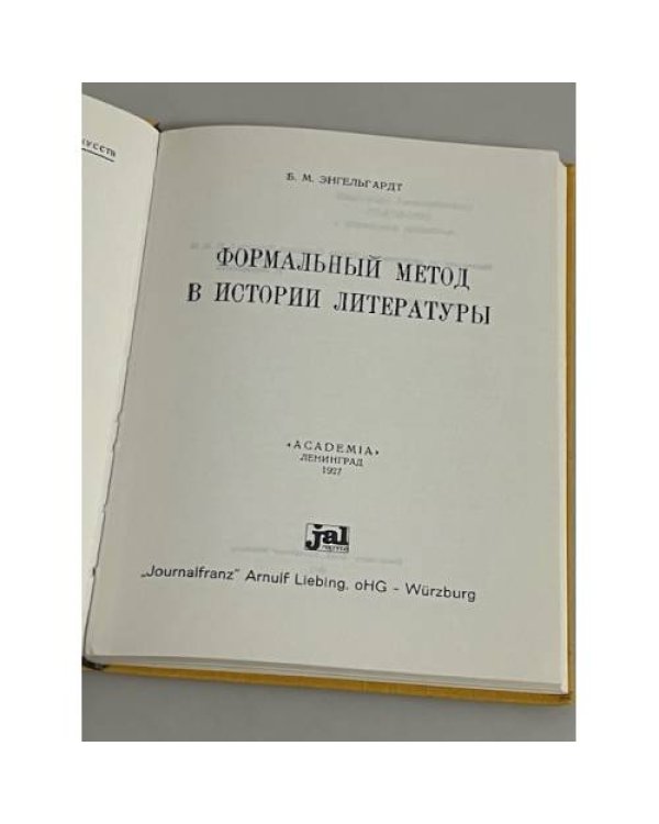  Формальный метод в истории литературы 