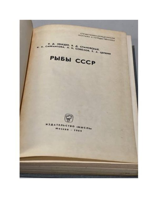 Дополнительное изображение книги «Рыбы СССР»