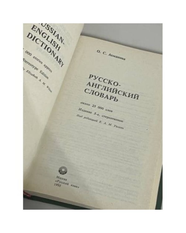 Русско-английский словарь. Около 25 000 слов