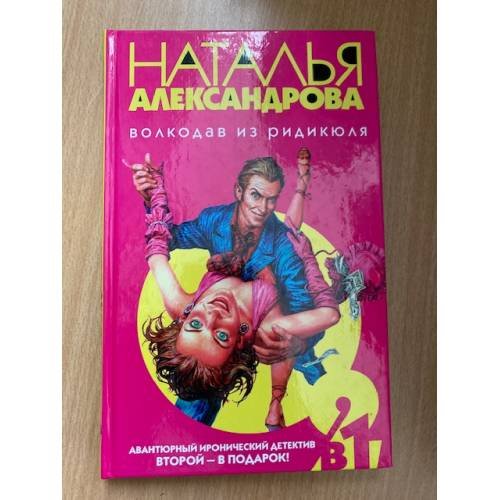 Волкодав из ридикюля