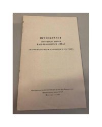 Прейскурант почтовых марок социалистических стран 1976