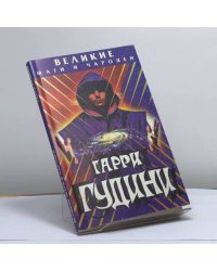 Гарри Гудини