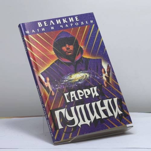 Обложка книги «Гарри Гудини» — Непомнящий Н.Н., ISBN 9785237027723