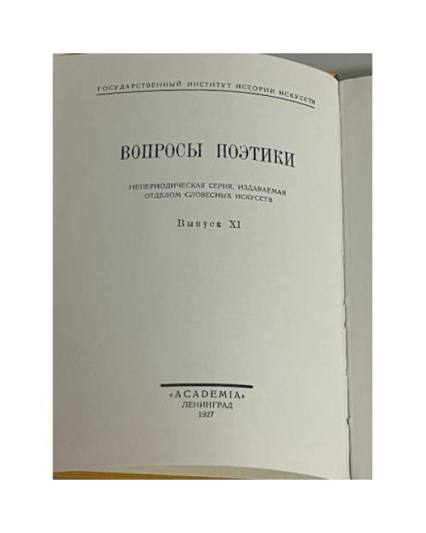  Формальный метод в истории литературы 
