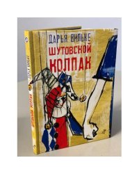 Шутовской колпак