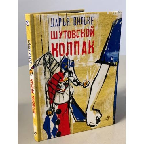 Обложка книги «Шутовской колпак» — Вильке Дарья, ISBN 9785917592084