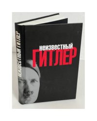 Неизвестный Гитлер