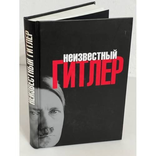 Неизвестный Гитлер